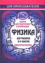 Задачи для подготовки к олимпиадам по физике в 10-11 классах. Электростатика
