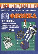 Задачи для подготовки к олимпиадам по физике для учащихся 9-11 классов. Тепловые явления. Тепловое расширение твердых и жидких тел. Газы
