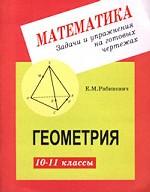 Задачи и упражнения на готовых чертежах. 10-11 классы. Геометрия