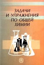 Задачи и упражнения по общей химии