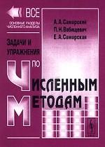 Задачи и упражнения по численным методам
