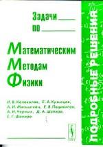 Задачи по математическим методам физики: 2-е изд