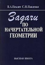 Задачи по начертательной геометрии