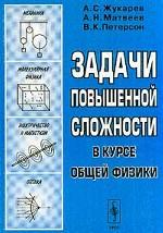 Задачи повышенной сложности в курсе общей физики