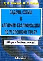 Задачи, схемы и алгоритм квалификации по уголовному праву. Общая и особенная части