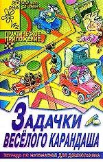 Задачки веселого карандаша