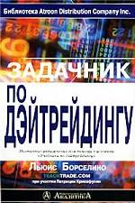 Задачник по дэйтрейдингу. Пошаговые упражнения для помощи в усвоении "Учебника по дэйтрейдингу"