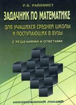 Задачник по математике для учащихся средней школы и поступающих в вузы. С решениями и ответами