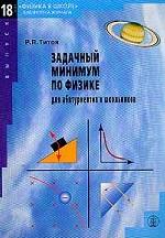 Задачный минимум по физике для старшеклассников и абитуриентов
