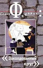 Заколдованный круг