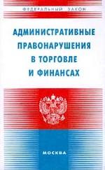 Закон "Административные правонарушения в торговле и финансах"