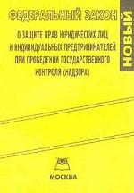Закон "О защите прав юридических лиц и индивидуальных предпринимателей при проведении государственного контроля (надзора)