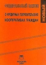 Федеральный закон "О кредитных потребительских кооперативах граждан"