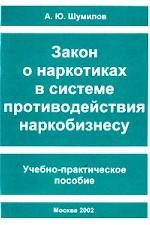 Закон о наркотиках в системе противодействия наркобизнесу. Учебно-практическое пособие