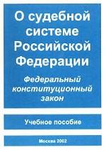 О судебной системе РФ. Федеральный конституционный закон