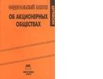 Закон "Об акционерных обществах"