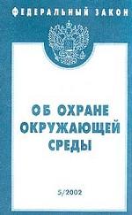 Федеральный закон "Об охране окружающей среды"