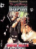 Закон мести. Книга 1. По прозвищу Ворон