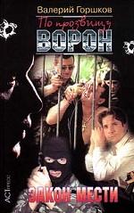 По прозвищу Ворон. Закон мести
