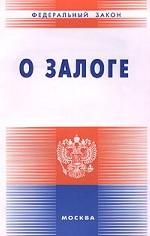 Федеральный закон "О залоге"