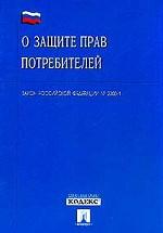 Закон российской Федерации "О защите прав потребителей" (по состоянию на 01. 06. 2002г.)