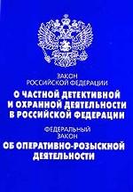Закон Российской Федерации "О частной детективной и охранной деятельности в Российской Федерации"