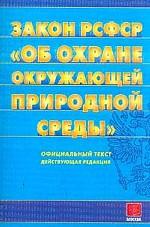 Закон РСФСР "Об охране природной окружающей среды". Действующая редакция