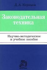 Законодательная техника: научно - методическое и учебное пособие