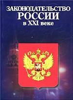 Законодательство России в XXI в. По материалам научно-практической конференции. Москва, 17 октября 2000 г