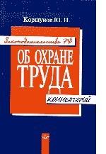 Законодательство РФ об охране труда