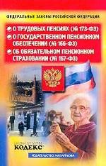Федеральные законы РФ "О трудовых пенсиях", "О государственном пенсионном обеспечении", "Об обязательном пенсионном страховании"
