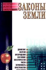 Законы земли