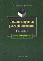 Законы и правила русской интонации