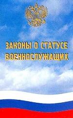 Законы о статусе военнослужащих