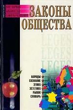 Законы общества