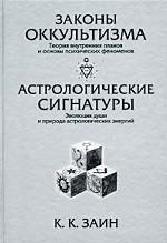 Законы оккультизма. Астрологические сигнатуры