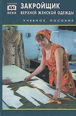 Закройщик верхней женской одежды: учебное пособие