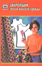 Закройщик легкой женской одежды: учебное пособие