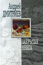 Закрытая книга