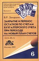 Закрытие и перенос остатков по счетам бухгалтерского учета при переходе на новый План счетов