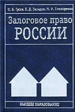 Залоговое право России