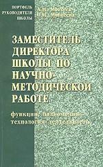 Заместитель директора школы по научно-методической работе (функции, полномочия, технология деятельности). Пособие для руководителей образовательных учреждений