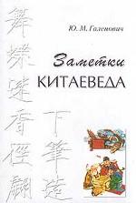 Заметки китаеведа