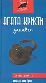 Занавес. Последнее дело Пуаро