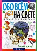 Занимательная анатомия