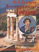 Занимательная Греция. Рассказы о древнегреческой культуре