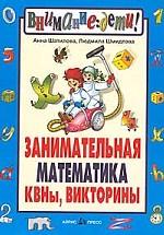 Занимательная математика. КВНы, викторины
