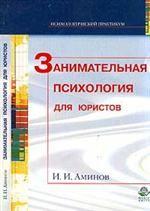 Занимательная психология для юристов