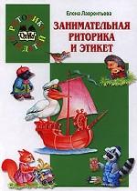 Занимательная риторика и этикет