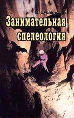 Занимательная спелеология